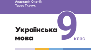 КТП Українська мова до підручника А.Онатій. 9 клас 3 години на тиждень із групами результатів (та очікуваними результатами). Створено відповідно до МНП «Українська мова. 7-9 класи» Н.Голуб