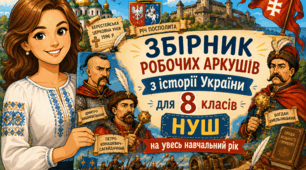 Збірник робочих аркушів з історії України для 8 класів НУШ (1-2 семестри)