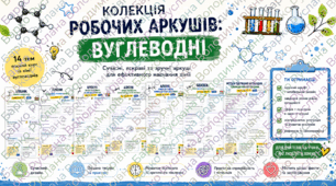 Колекція робочих аркушів до теми "Вуглеводні", 10 клас