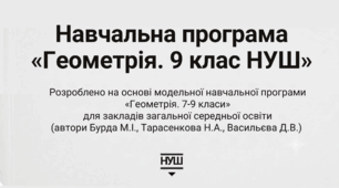 Навчальна програма «Геометрія. 9 клас НУШ» на основі модельної програми  автори Бурда М.І., та ін. 70 год на рік
