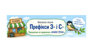 Пісня «Кафе "Птах"» — запам'ятовуємо правило написання префіксів з- (с-) легко й весело!