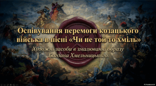 Інтерактивна презентація "Оспівування перемоги козацького війська в пісні «Чи не той то хміль». Художні засоби в змалюванні образу Богдана Хмельницького"