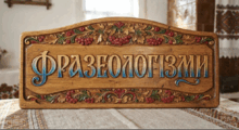 Фразеологізми