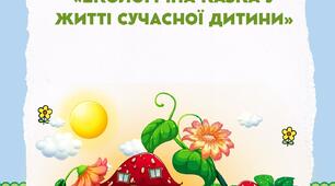 Консультація для батьків «Екологічна казка у житті сучасної дитини»