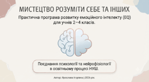 «Емоційний інтелект для НУШ: 12-тижневий практичний курс із елементами нейропсихології (2-4 класи)»