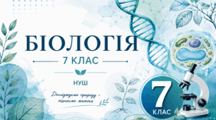 Матеріали (робочі аркуші, лабораторні, практичні, діагностувальні роботи тощо) з біології, 8 клас НУШ на рік