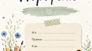 Портфоліо для дитини з ООП