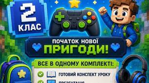 Перший урок «LEVEL 2: Початок нової пригоди» (2 клас)