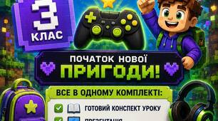 Перший урок «LEVEL 3: Початок нової пригоди» (3 клас)