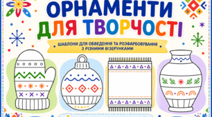 Графомоторні вправи «Домалюй орнамент» (12 шаблонів)