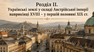 Розділ ІІ. Українські землі у складі Австрійської імперії наприкінці XVIII - у першій половині XIX ст.
