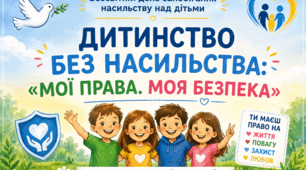 «Дитинство без насильства: мої права, моя безпека»