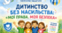 «Дитинство без насильства: мої права, моя безпека»