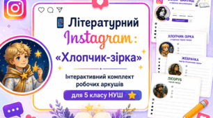 📱 Літературний Instagram: «Хлопчик-зірка» | Інтерактивний комплект робочих аркушів для 5 класу НУШ ⭐