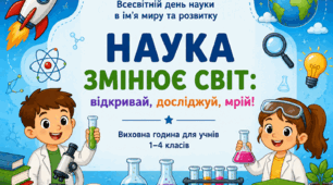 «Наука змінює світ: відкривай, досліджуй, мрій!»