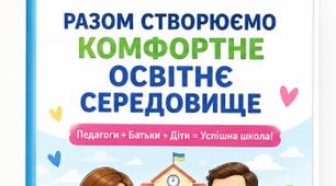 Методична розробка  виступу на педагогічній раді «Роль педагогів, батьків, дітей у створенні комфортного освітнього середовища». Пам'ятка + буклет