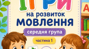 Картотека дидактичних ігор на розвиток мови за темами