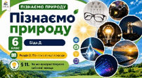 Як ми використовуємо світлові явища. Презентація, інфографіка, робочий аркуш