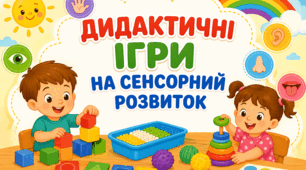 Картотека дидактичних ігор на сенсорний розвиток середній вік за темами