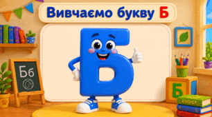 Абетка 👑 Буква Б
