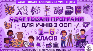 Музичне мистецтво. Адаптована навчальна програма для учня ООП (ІІІ рівень підтримки) 2 клас за підр. «Музичне мистецтво»  (автори: Т. Рублі, Т. Щеглова)
