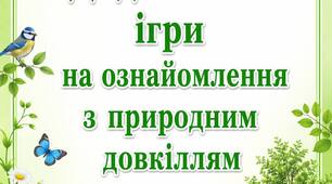 картотека дидактичних ігор на ознайомлення із природнім довкіллям середній вік за темами