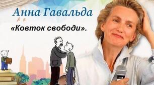 Анна Ґавальда. «Ковток свободи».