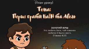 План  біблійного заняття на тему "Перші брати Каїн та Авель"