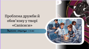 Проблема дружби й обов’язку у творі «Сапієнси»