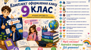 Комплект оформлення «Усе для 9 класу: мотивація, правила та вітання»