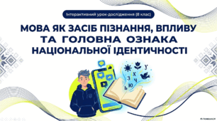 Інтерактивна презентація «Мова як засіб пізнання, впливу та головна ознака національної ідентичності»