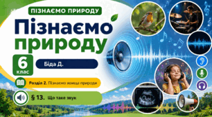 Що таке звук. Презентація, інфографіка, робочий аркуш