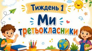Тематичний тиждень "Ми третьокласники" 3 клас НУШ Стіна слів