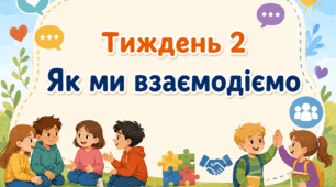 Тематичний тиждень "Як ми взаємодіємо" 3 клас НУШ Стіна слів