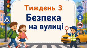 Тематичний тиждень "Безпека на вулиці" 3 клас НУШ Стіна слів