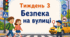 Тематичний тиждень "Безпека на вулиці" 3 клас НУШ Стіна слів