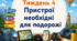 Тематичний тиждень "Пристрої необхідні для подорожі" 3 клас НУШ Стіна слів