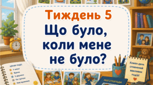 Тематичний тиждень "Що було, коли мене не було?" 3 клас НУШ Стіна слів