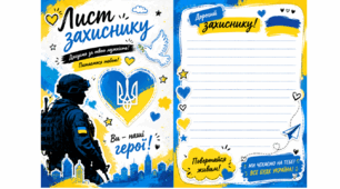 Шаблон "Лист захисникам"