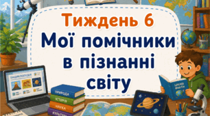 Тематичний тиждень "Мої помічники в пізнанні світу" 3 клас НУШ Стіна слів
