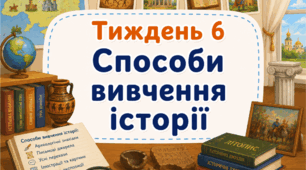 Тематичний тиждень "Способи вивчення історії" 3 клас НУШ Стіна слів