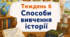 Тематичний тиждень "Способи вивчення історії" 3 клас НУШ Стіна слів
