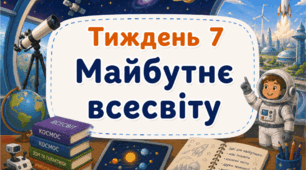 Тематичний тиждень "Майбутнє Всесвіту" 3 клас НУШ Стіна слів