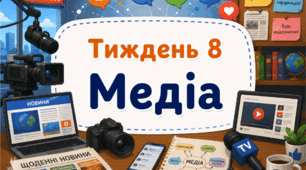 Тематичний тиждень "Медіа" 3 клас НУШ Стіна слів