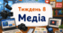 Тематичний тиждень "Медіа" 3 клас НУШ Стіна слів