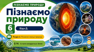 Із чого складається Землі. Презентація, інфографіка, робочий аркуш
