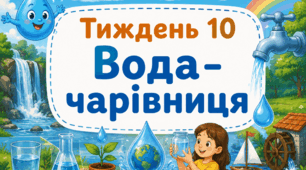 Тематичний тиждень "Вода - чарівниця" 3 клас НУШ Стіна слів