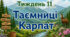 Тематичний тиждень "Таємниці Карпат" 3 клас НУШ Стіна слів