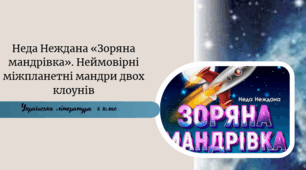 Неда Неждана «Зоряна мандрівка». Неймовірні міжпланетні мандри двох клоунів