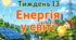 Тематичний тиждень "Енергія у світі" 3 клас НУШ Стіна слів
